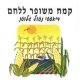קמח משופר לעוגות ועוגיות 1 ק"ג - אורנים