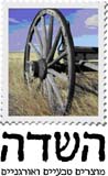 השדה - מזון אורגני וטבעי