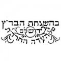 תוספי תזונה כשרים למהדרין
