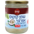 שמן קוקוס אורגני בכבישה קרה 300 מ"ל - כרם